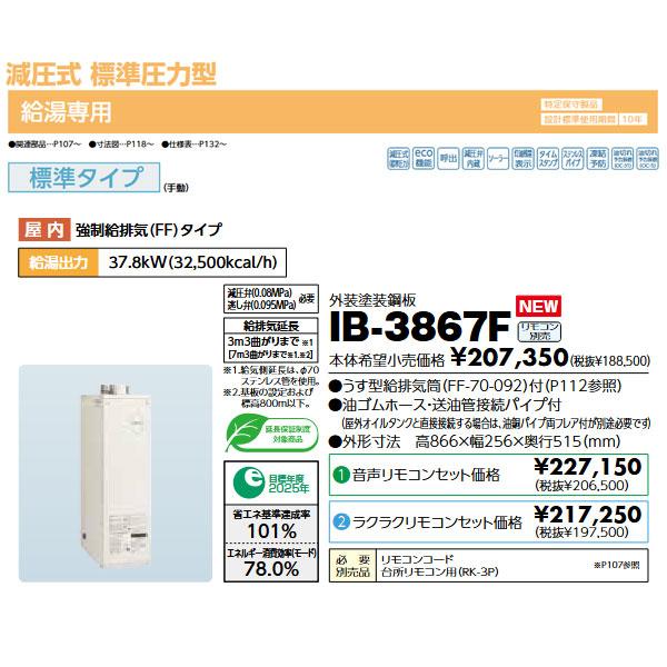 長府製作所 石油給湯器 IB-3867F 減圧式標準圧力型 給湯のみ 長府製作所 石油給湯器 IB-3867F 減圧式標準圧力型 給湯のみ