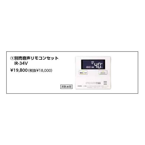 長府製作所 音声リモコンセット IR-34V (台所リモコンCMR-3303V 長府製作所 音声リモコンセット IR-34V (台所リモコンCMR-3303V