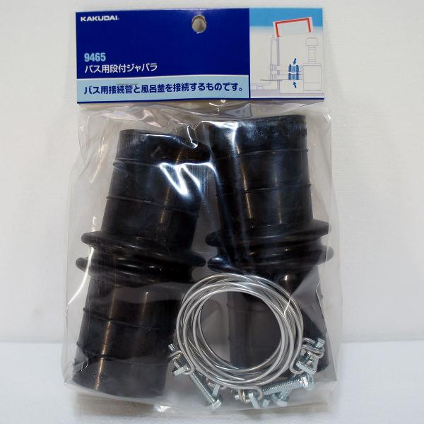 在庫有り バス用段付ジャバラ 連結ゴム 口径45mm・50mm兼用 カクダイ