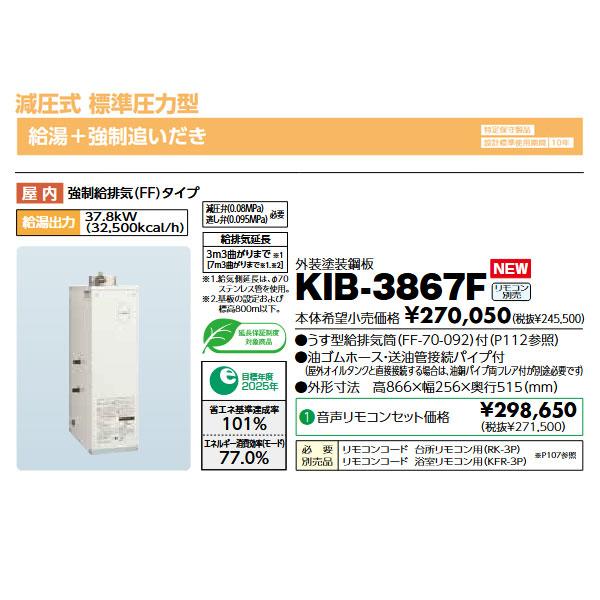 長府製作所 石油給湯器 KIB-3867F 減圧式標準圧力型 追いだき 長府製作所 石油給湯器 KIB-3867F 減圧式標準圧力型 追いだき