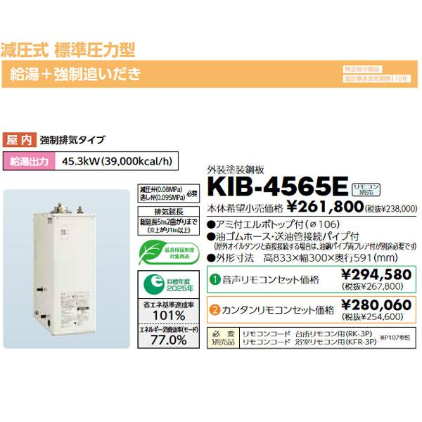 長府 石油給湯器 KIB-4565E 減圧式標準圧力型・追いだき 定量お知らせ機能 :KIB-4565E:まごころ問屋 - 通販