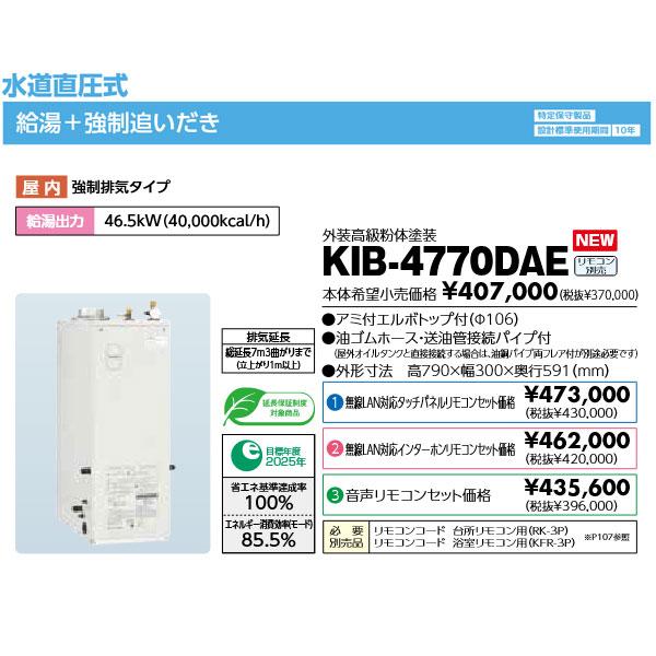 長府製作所 石油給湯器 KIB-4770DAE 水道直圧式 追いだき オート 長府製作所 石油給湯器 KIB-4770DAE 水道直圧式 追いだき オート