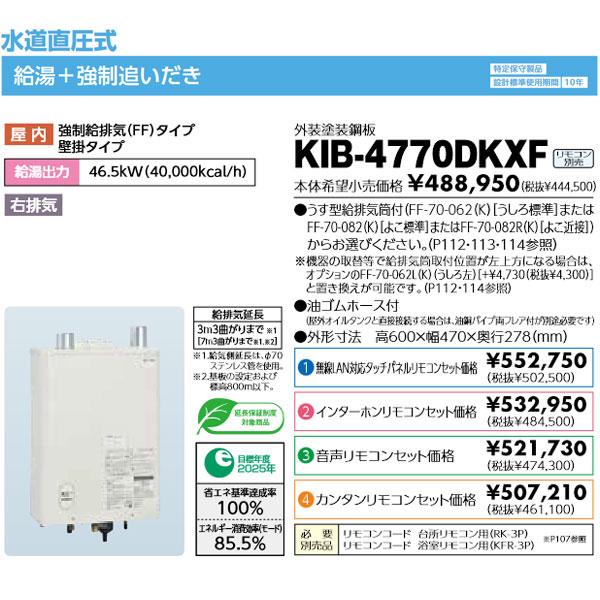 新品 石油給湯器 長府製作所 KIB-4770DKXF 壁掛けタイプ 音声