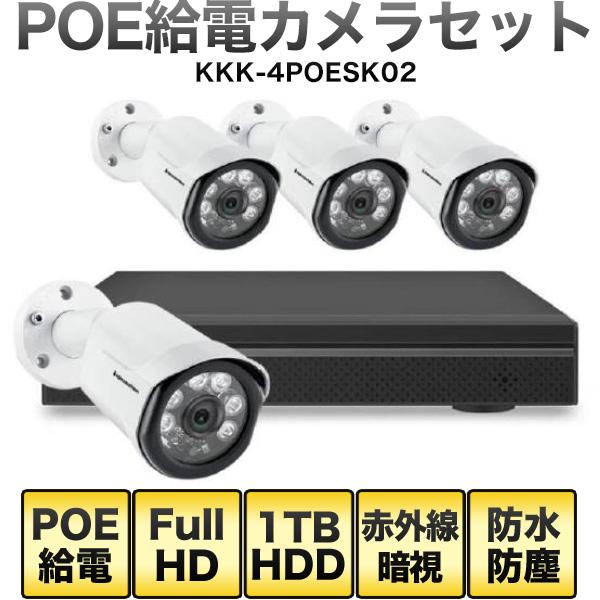 POEカメラ4台と1TBレコーダーセット KKK-4POE SK02 スマホ遠隔 POEカメラ4台と1TBレコーダーセット KKK-4POE SK02 スマホ遠隔