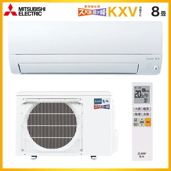 在庫有り 三菱電機 寒冷地エアコン ズバ暖霧ヶ峰 冷暖8畳 MSZ-KXV2526-Ｗ 業者様限定 日祝発着不可