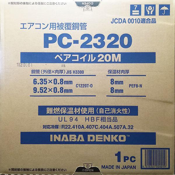 在庫あり 因幡電工 PC2320 (PC-2320) 20m 1巻 2分3分 ペアコイル