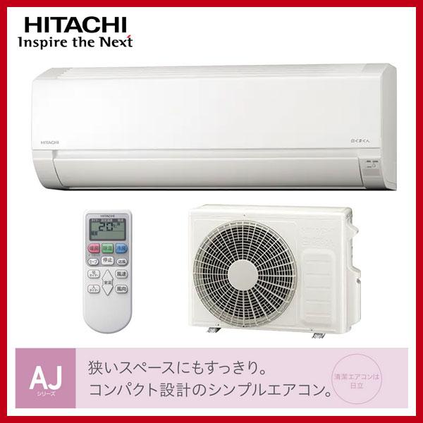 霧ヶ峰 在庫あり 日立 RAS-AJ2525S 8畳用エアコン 2.5kW 白くまくん