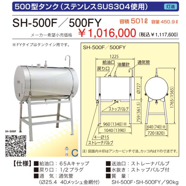 サンダイヤ SH-500F/SH-500FY ステンレス500型灯油タンク 容積500L