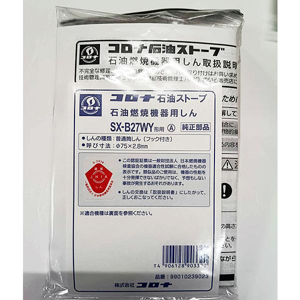 在庫有り コロナ 替え芯 SX-B27WY 石油ストーブ 反射 純正部品