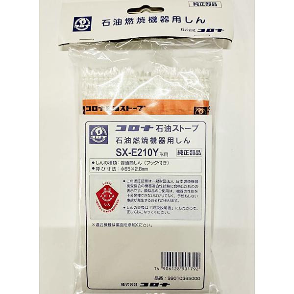 在庫有り コロナ 替え芯 SX-E210Y 石油反射ストーブ