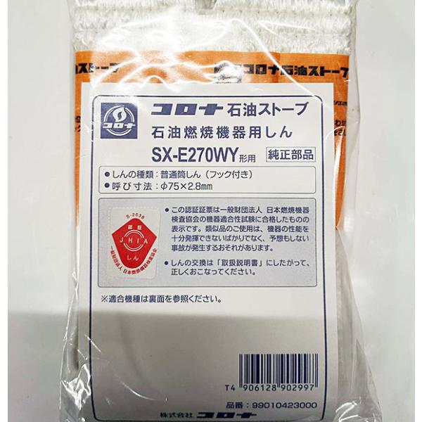 在庫有り コロナ 替え芯 SX-E270WY 石油ストーブ 反射 純正部品
