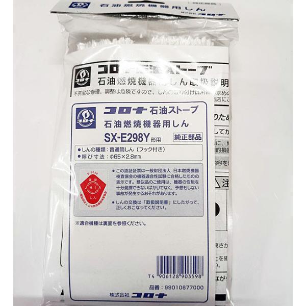 在庫有り コロナ 替え芯 SX-E298Y 石油ストーブ 反射 純正部品