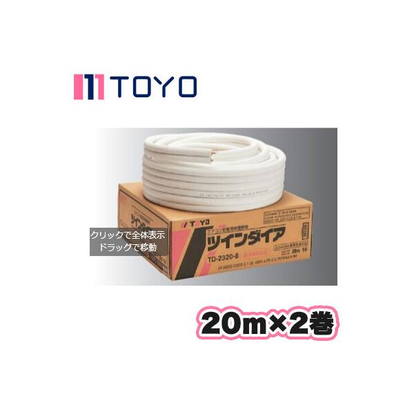 因幡電工 在庫有り エアコン用冷媒管 ツインダイア TD-2320-8 20m2巻 2