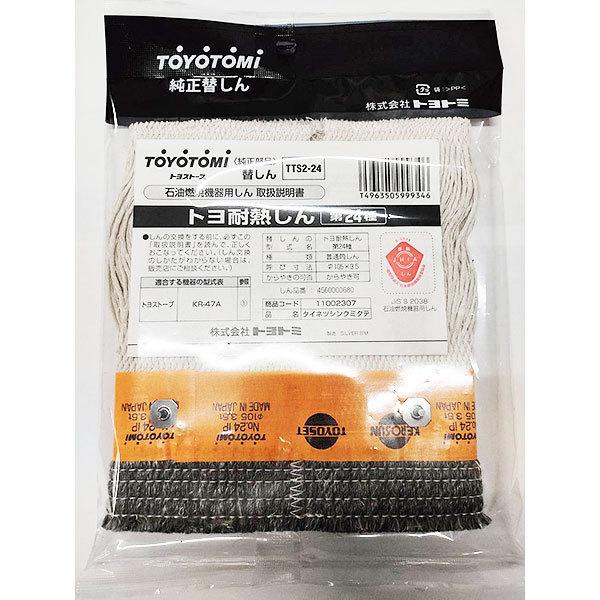 TOYOTOMI 在庫有り トヨトミ 替え芯 第24種 TTS2-24 石油