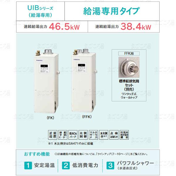 コロナ 直圧式石油給湯器 Uib Sa471 Ffk 給湯専用 シンプルリモコン付属 強制給排気 ボイラー 給排気筒別売 Uib Sa471b Ffk まごころ問屋 通販 Yahoo ショッピング