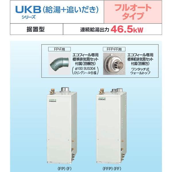 コロナ エコフィール Ukb Ef470frx5 S Fp 直圧式 追いだき 石油ボイラー 給湯器 Ukb Ef470frx5 Fp まごころ問屋 通販 Yahoo ショッピング