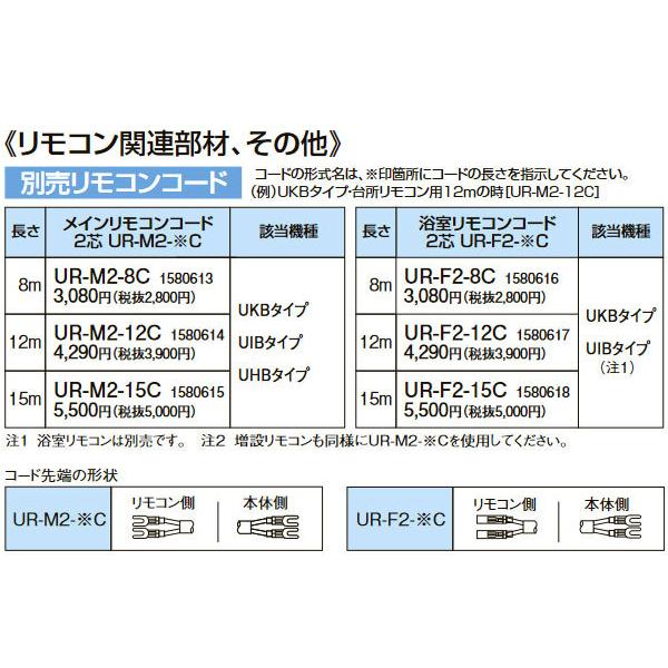 コロナ UR-M2 給湯器用メインリモコンコード2芯 各長さ8m,12m,15m