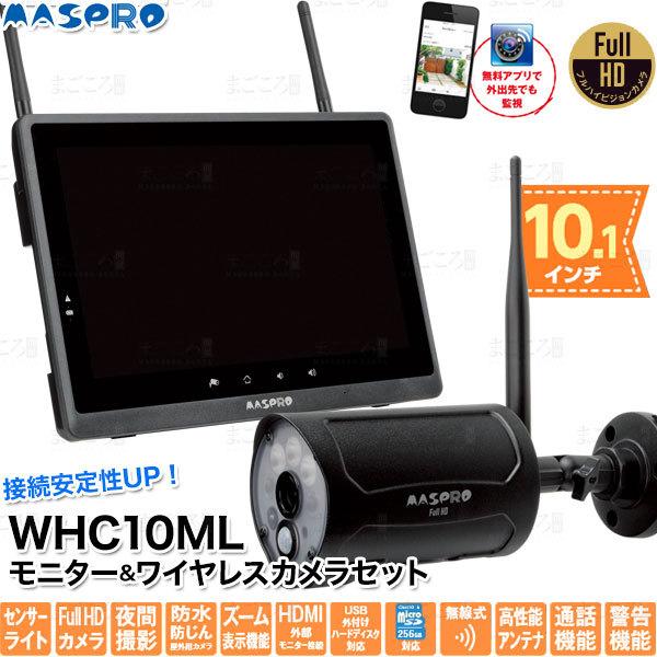 防犯対策 マスプロ電工 Whc10ml モニター フルhdカメラ 無線接続 スマホでみれる センサー録画 Led照射 屋外防水 夜間 Hdmi出力 通話 警告音 Whc10ml まごころ問屋 通販 Yahoo ショッピング