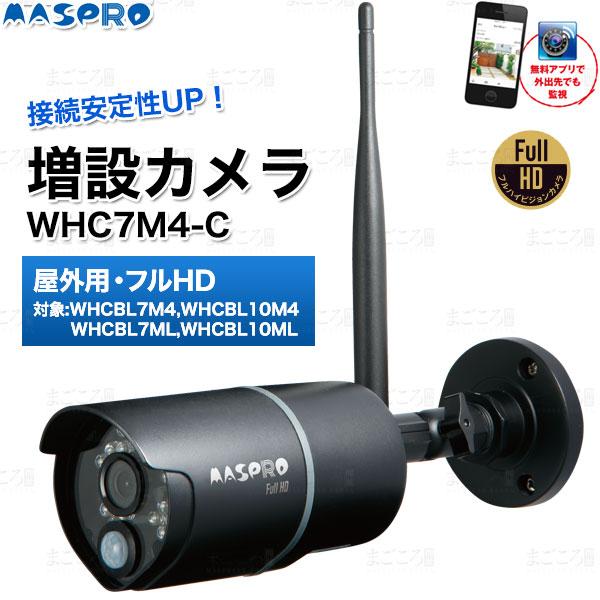 マスプロ 在庫有り マスプロ電工 増設用カメラ WHC7M4-C マスプロ 在庫有り マスプロ電工 増設用カメラ WHC7M4-C