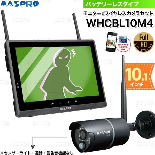 在庫あり マスプロ電工 WHCBL10M4 モニター＆ワイヤレスHDカメラセット