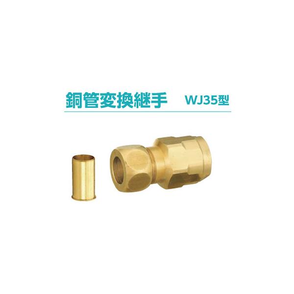在庫有り オンダ WJ35-1513-S 銅管変換継手 ダブルロック 架橋ポリ 20