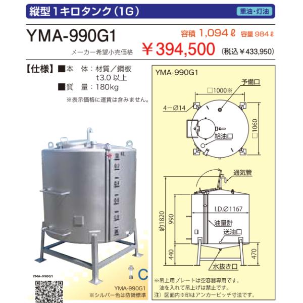 サンダイヤ YMA-990G1 耐震強化型(1G対応)縦型1キロタンク 容積1094L 