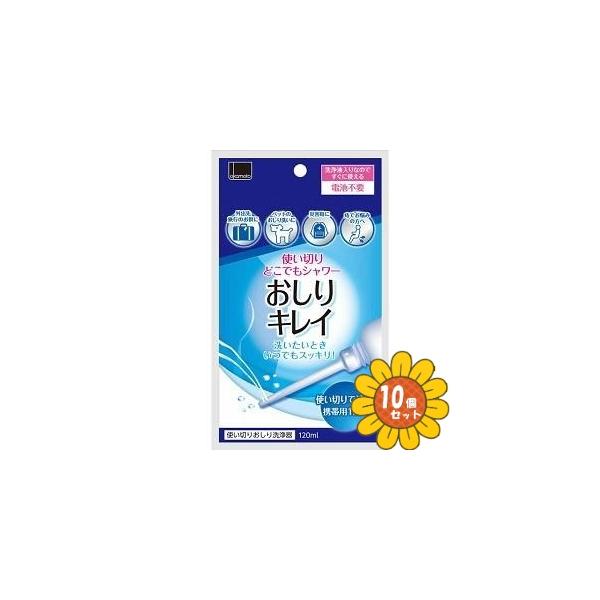 「セット販売」「オカモト」どこでもシャワー おしりキレイ　120ml×1本入　10個セット