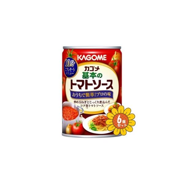 「セット販売」「カゴメ」　カゴメ基本のトマトソース　295g×6缶セット　