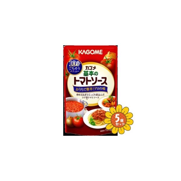 「セット販売」「カゴメ」　カゴメ　基本のトマトソース（パウチ）　150g×5個セット　