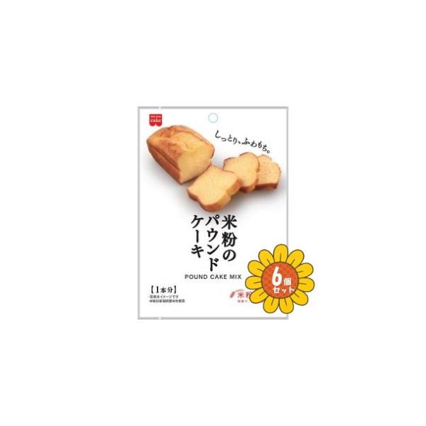 しっとりなめらか、ふわふわもっちりとしたパウンドケーキが作れます【出来上がり：約17×8×6cm　パウンド型1本分】