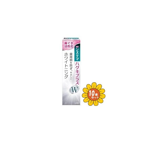 「セット販売」「ライオン」システマハグキプラスＷハミガキ　95g　10個セット