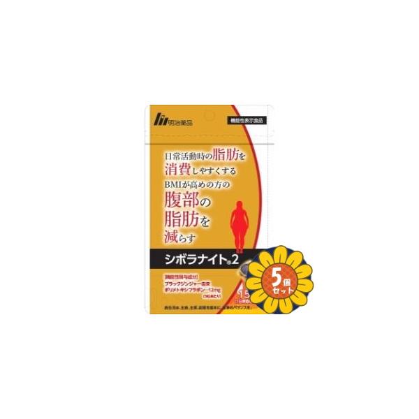 明治薬品 「セット販売」「明治薬品」シボラナイト2 75粒 5個セット 