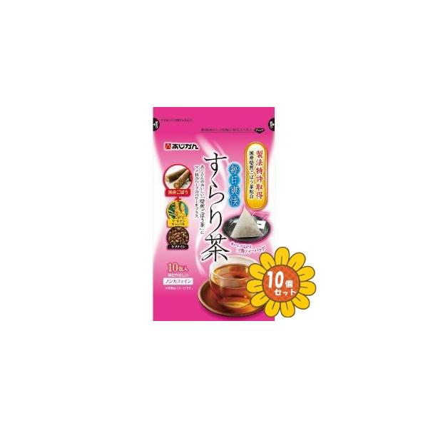 おいしさ広がる三角ティーバッグ体にやさしいノンカフェインあじかんの「国産焙煎ごぼう茶」は、毎日飲み続けていただけるよう、味や香りに徹底してこだわり、独自の特許製法で香ばしくごぼうの持つ甘さを兼ね備えたお茶です。「すらり茶」（本品）は、この「...