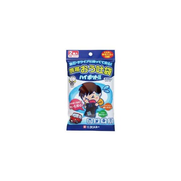 「ケンユー」　携帯嘔吐袋　ハイポット２　2個入