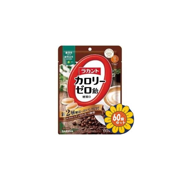 ラカントカロリーゼロ飴が2層になってリニューアルお客様の声から生まれた、日本初のカロリーゼロの飴ブラジル産・珈琲エキスとミルクフレーバーの2層構造。ミルクのコクで、引き立つ本格的な珈琲の味わいを楽しむことができます。　　　　　　　　　　　　...