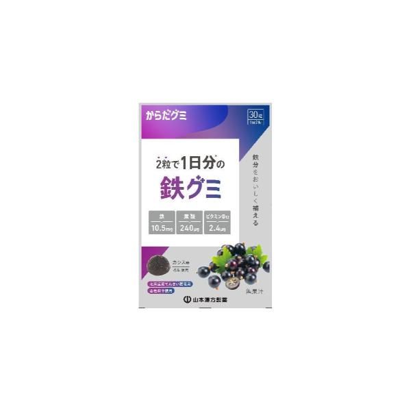 「山本漢方製薬」　鉄グミ　(からだグミ)　30粒