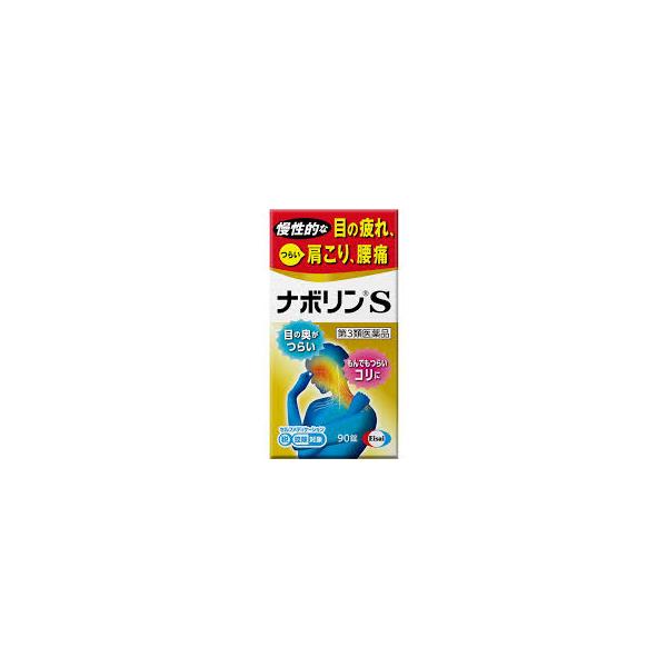 「エーザイ」ナボリンS90錠「第3類医薬品」