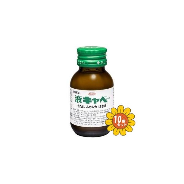 【第2類医薬品】「セット販売」「興和」液キャベ　50ml　10個セット