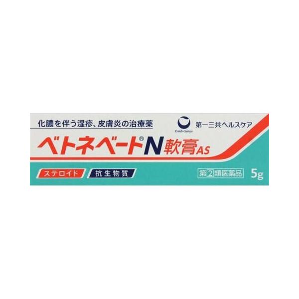 「第一三共」　ベトネベートN軟膏AS　5g（指定第2類医薬品）