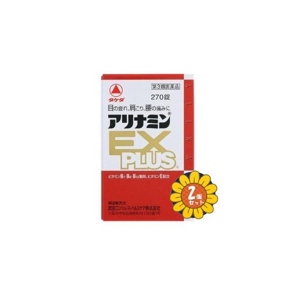 「セット販売」「アリナミン製薬」アリナミンEX　PLUS(アリナミンｅｘプラス）　270錠　2個セット「第3類医薬品」