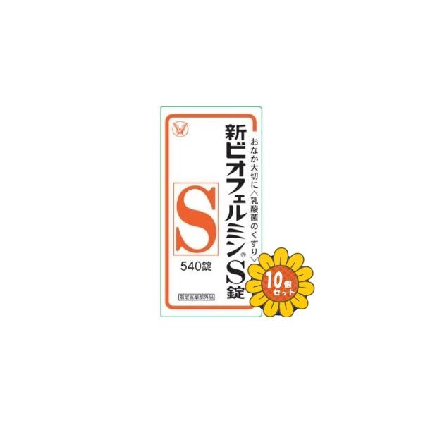 大正製薬 「セット販売」「大正製薬」新ビオフェルミンS錠 540錠 10個