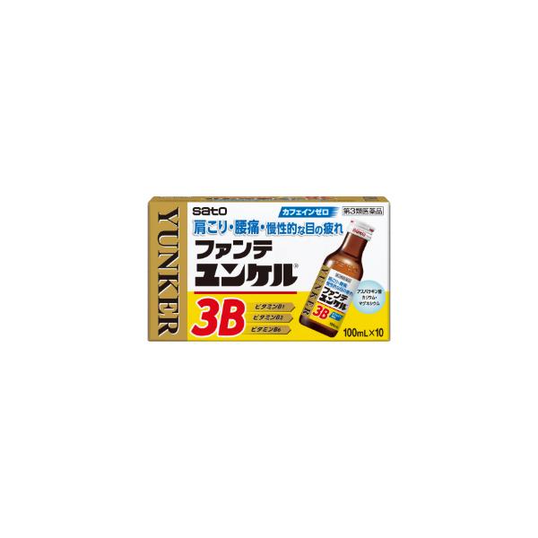 【第3類医薬品】「佐藤製薬」　ファンテユンケル３B　100ml×10本