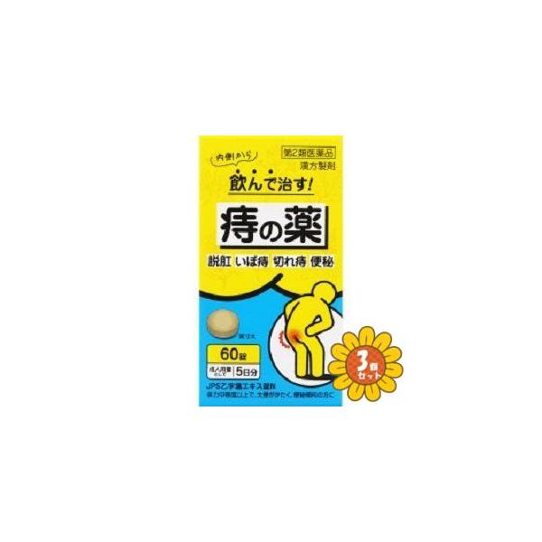 【効能・効果】体力中等度以上で、大便がかたく、便秘傾向のあるものの次の諸症：痔核（いぼ痔）、きれ痔、便秘、軽度の脱肛