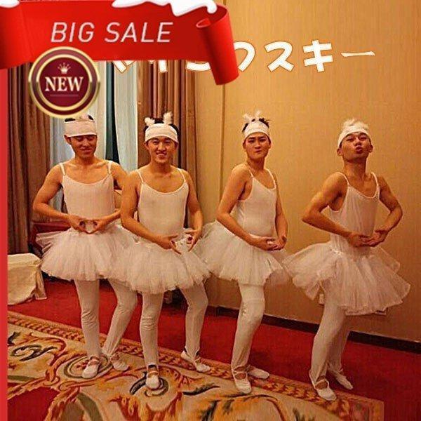 余興 チャイコフスキー バレエ 2次会 発表会 衣装 男性 白鳥の湖 四羽 