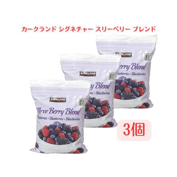 カークランド シグネチャー スリーベリー ブレンド 1.81kg KIRKLAND SIGNATURE ミックスベリー ラズベリー ブルーベリー ブラックベリー 3個セット