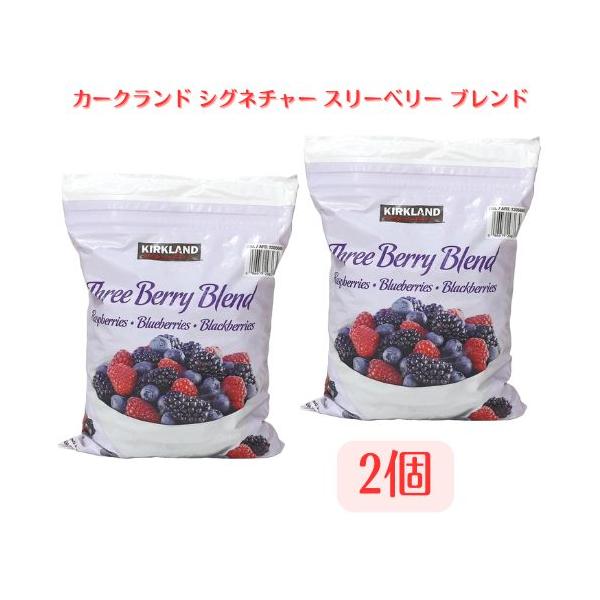 カークランド シグネチャー スリーベリー ブレンド 1.81kg KIRKLAND SIGNATURE ミックスベリー ラズベリー ブルーベリー ブラックベリー 2個セット