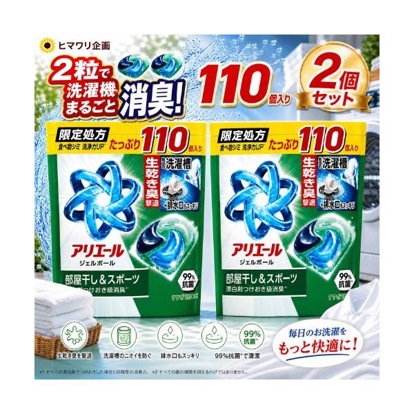 アリエール ジェルボール プロ 部屋干し＆スポーツ 部屋干しでもさわやかな香り 詰め替え 2セット 110粒入 洗濯洗剤 P＆G