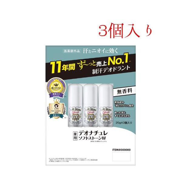 デオナチュレ ソフトストーン W ワキ用制汗剤 20g 3個 20312 コストコ デオナチュレ デオドラント スティック タイプ 制汗 脇 臭い対策 汗染み