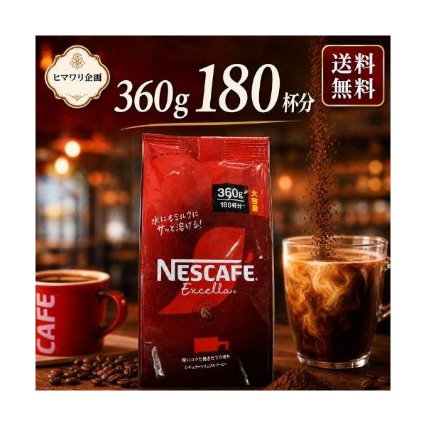ネスカフェ エクセラコーヒー エクセラ 360g 大容量 約180杯分 インスタントコーヒー 詰替え用 レギュラー NESCAFE 香り豊か コク コストコ