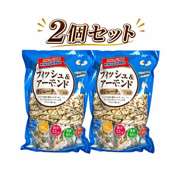 フィッシュ＆アーモンド カシューナッツ入り 420g ×2 58476 コストコ 大容量 個包装 小袋 カルシウム おやつ